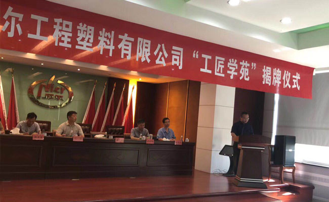 全县首家“工匠学苑”在榴莲APP网站入口公司揭牌